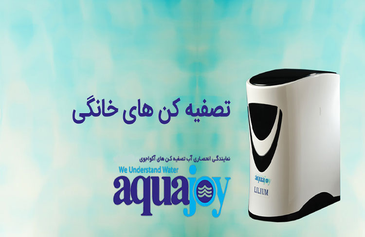 تصفیه آب وهوای آکواجوی کانادا |سرپرستی وامورجذب نمایندگی