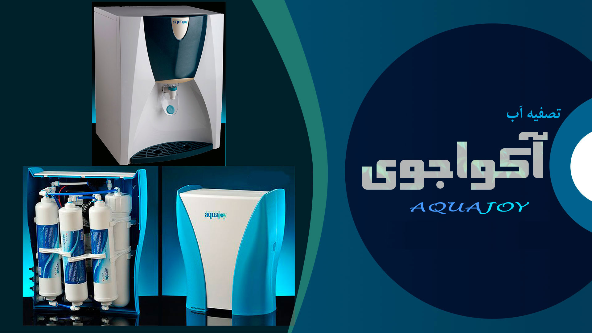 تصفیه آب وهوای آکواجوی کانادا |سرپرستی وامورجذب نمایندگی